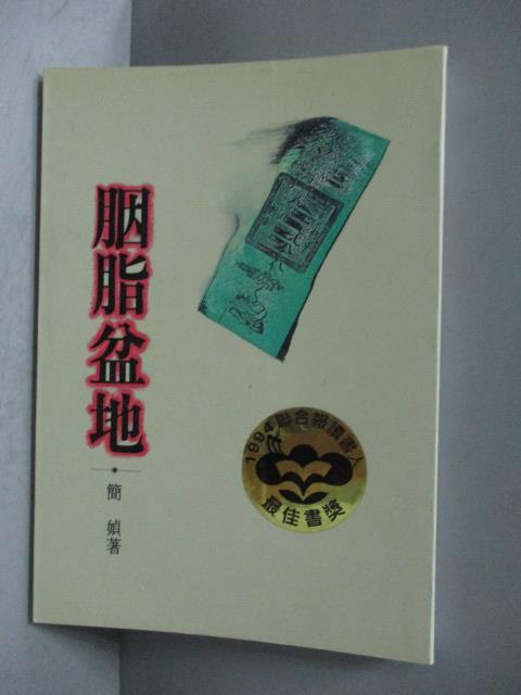 【書寶二手書T1／短篇_NJU】胭脂盆地_簡媜