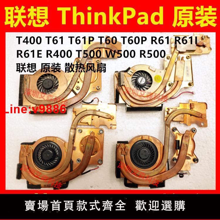 【臺灣公司 超低價】IBM T400 R61I T500 T61 T61P R61E W500 T60 T60P 風扇 散熱器