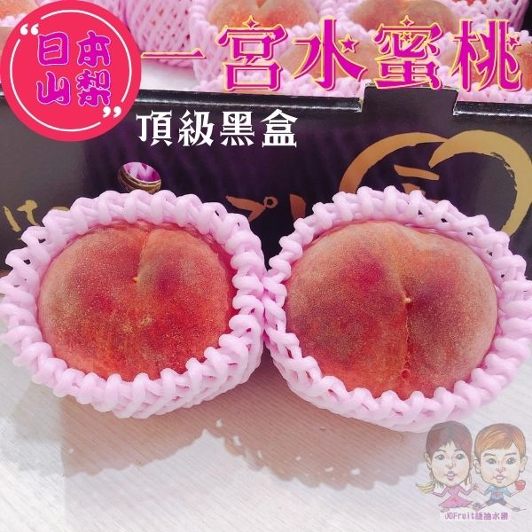 【預購】空運日本山梨縣「最高等級」一宮黑箱水蜜桃 (約5kg/箱)｜緁迪水果JDFruit 高級水果店