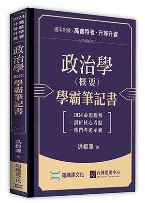 政治學(概要)學霸筆記書 (2版) 洪郡澤 2024 高點文化