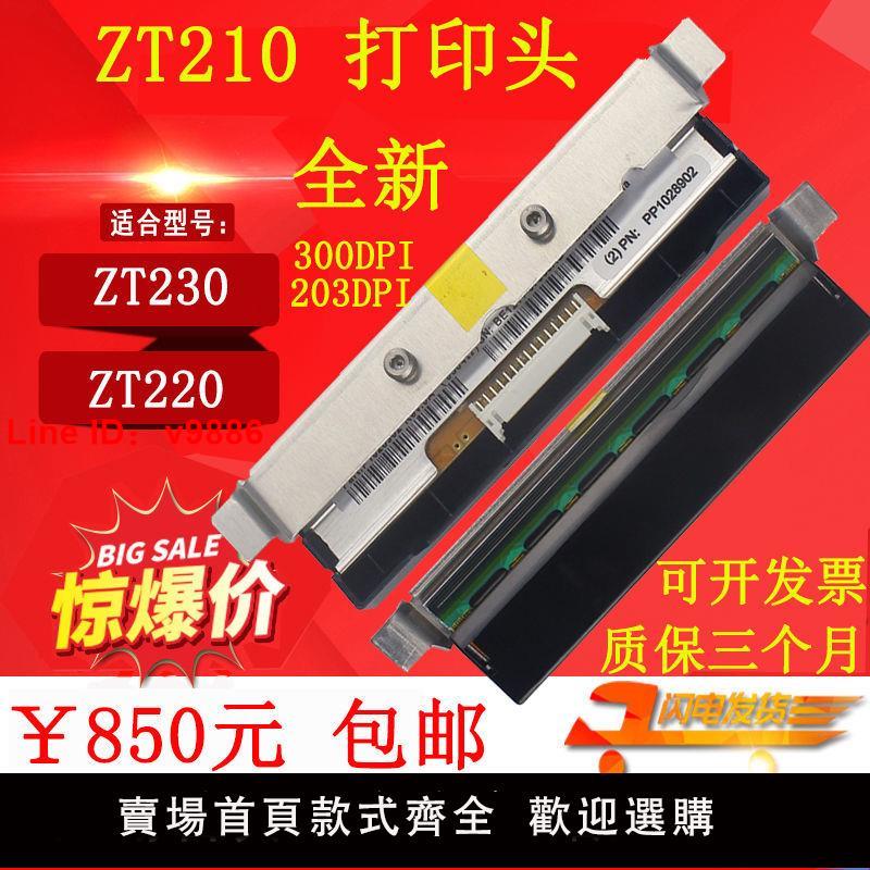 【台灣公司 超低價】Zebra斑馬ZT210打印頭ZT230 203DPI 300dpi熱敏頭全新國產兼容