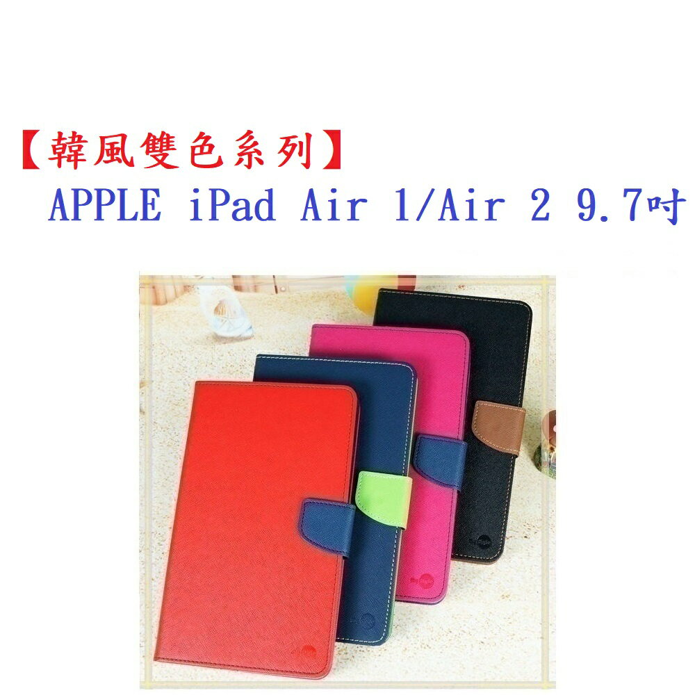 【韓風雙色系列】APPLE iPad Air 1/Air 2 9.7吋 翻頁式側掀插卡皮套