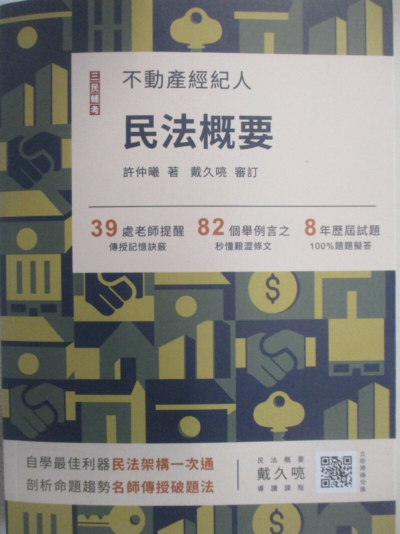 【書寶二手書T3／進修考試 FN4】不動產經紀適用-民法概要 許仲曦