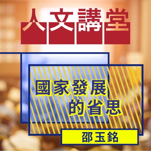 【有聲書】國家發展的省思(人文講堂) 0