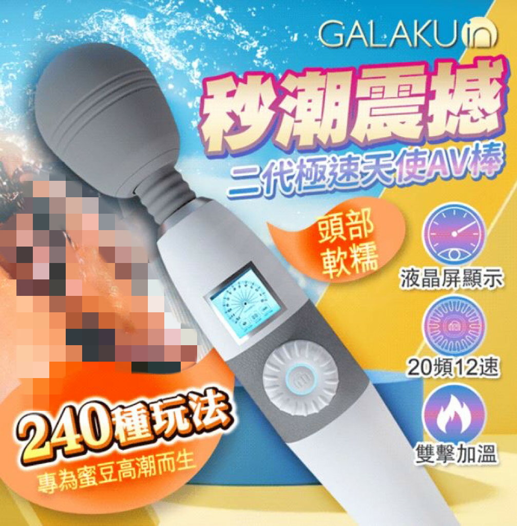 日本av極速天使液晶按摩棒 二代 240種玩法 12速20頻GALAKU按摩棒 USB充電震動按摩棒