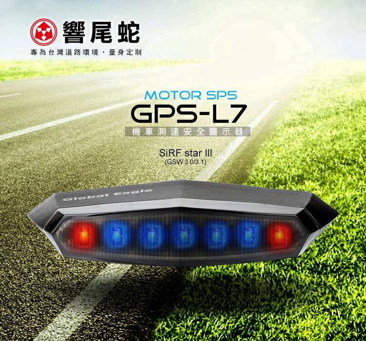 響尾蛇GPS L7 PLUS機車安全語音測速警示器