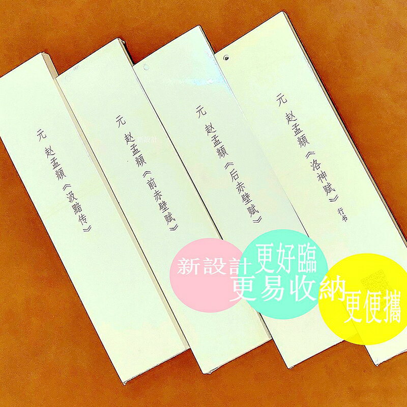 元趙孟頫系列 創新近距離臨摹字帖~洛神賦、前赤壁賦、後赤壁賦、汲黯傳 採生字卡式裝訂、附譯文(簡體)，自用、餽贈皆相宜。
