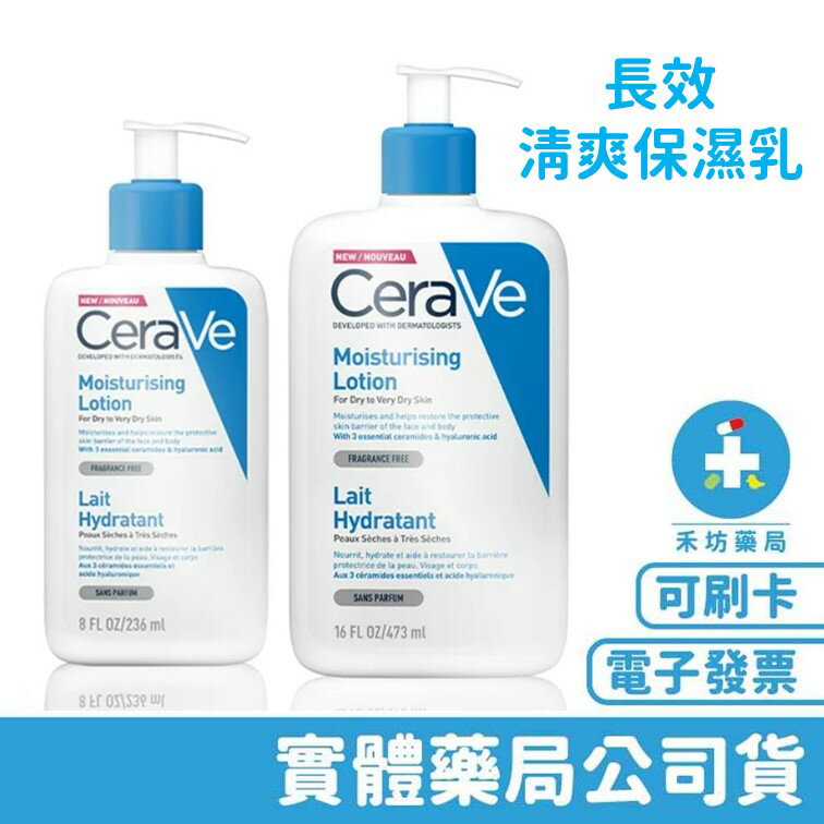 [禾坊藥局] CeraVe 長效清爽保濕乳 236ml/ 473ml 適樂膚 乳液
