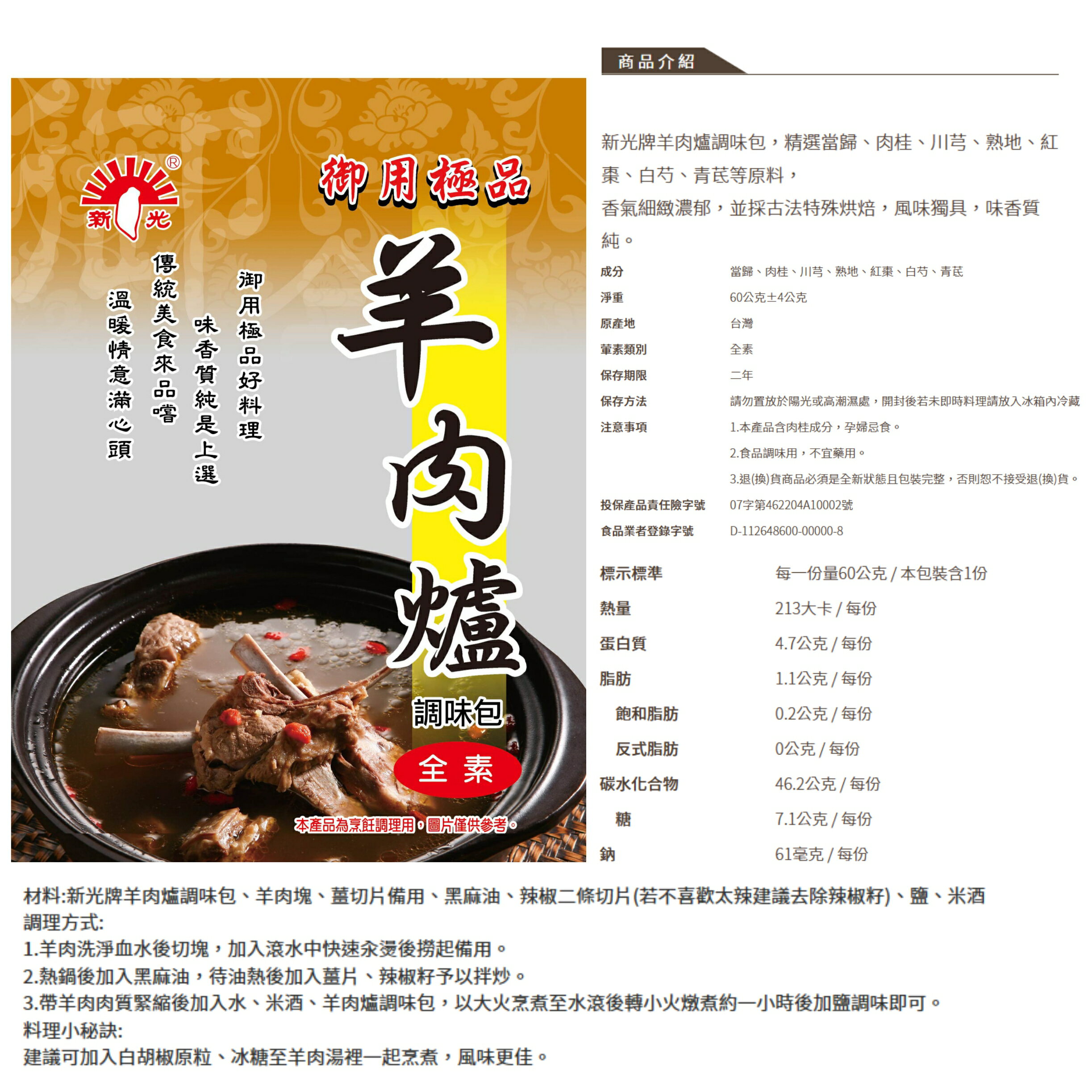 【野味食品】新光洋菜 羊肉爐調味包(全素,60g/包)(桃園實體店面出貨,藥膳調味包,調理包,料理包,冬令進補湯頭) 4