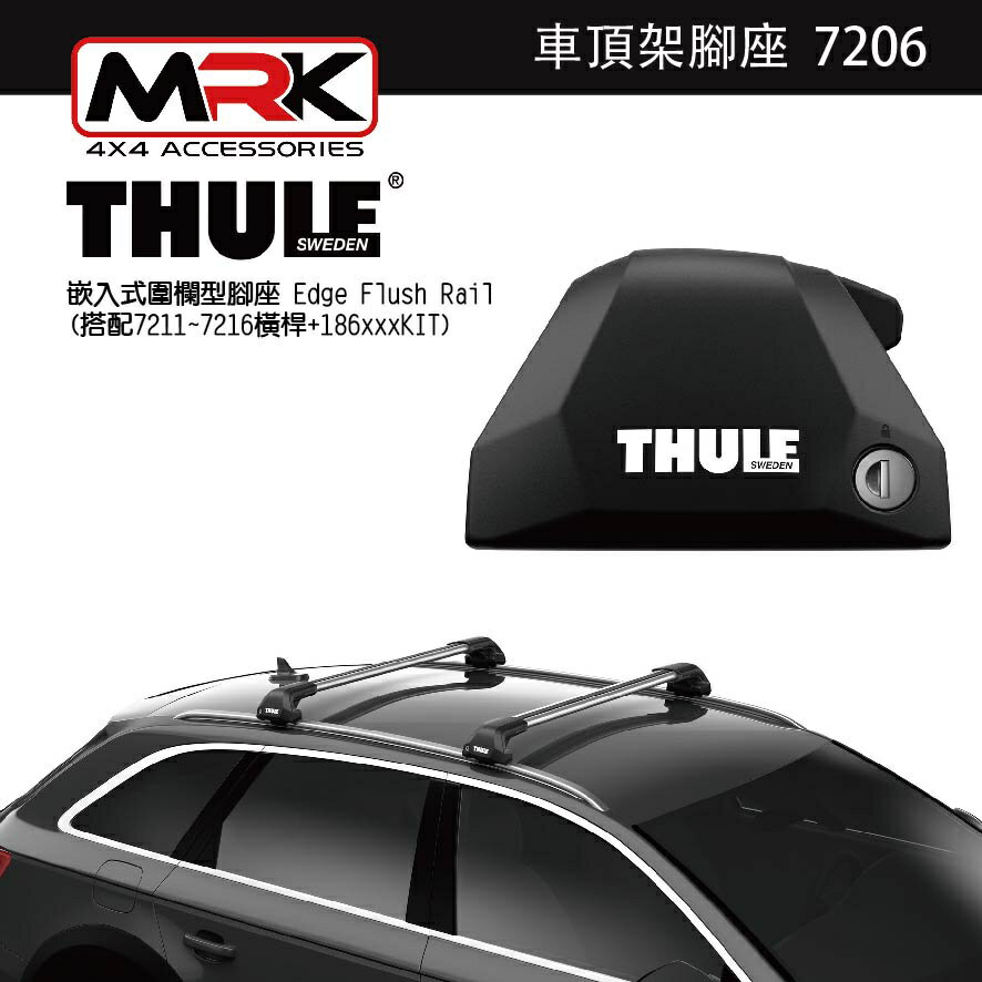 【MRK】Thule 7206腳座 車頂架腳座 車頂架 嵌入式圍欄型 Edge Flush Rail(搭配7211~16