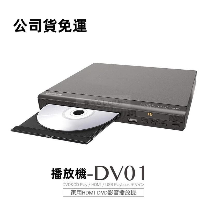 （爆款熱賣）（國際精品）【公司貨免運】家用HDMI DVD影音播放機-DV01 影碟機 DVD播放器