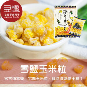 【豆嫂】日本零食 雪鹽玉米粒★7-11取貨199元免運