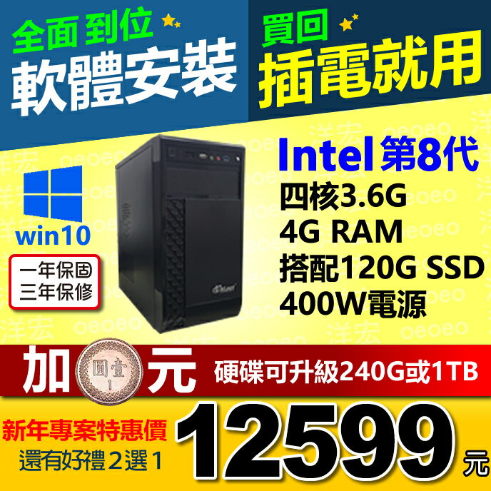 全新第八代 Intel® I3-8100 3.6G 四核心+4G Ram+120G SSD硬碟+正版WIN10+安卓雙系統+400W電源 桌上型電腦主機WIN10開機馬上用