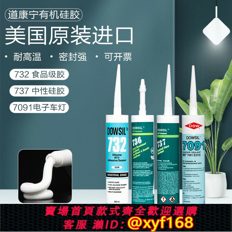 {保固一年 可打統編}道康寧737中性密封膠732 734耐高溫食品級7091廚衛防黴防水玻璃膠透明矽膠