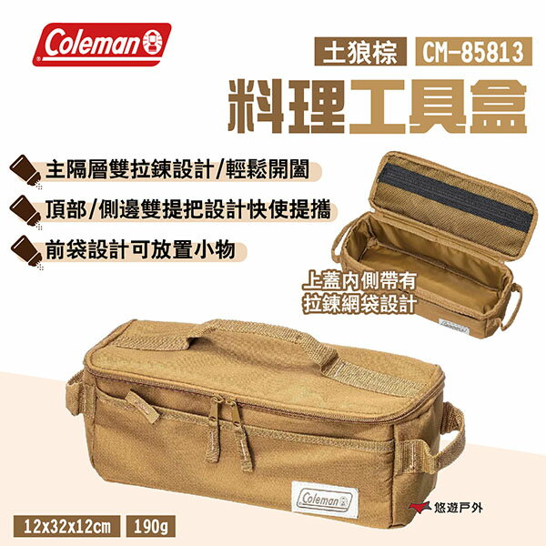 【Coleman】料理工具盒 土狼棕 CM-85813 雙提把/拉鍊 戰術織帶收納包 裝備袋 工具袋 露營 悠遊戶外