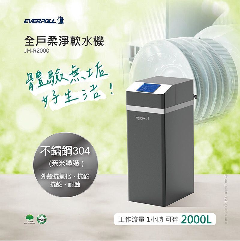 【 EVERPOLL 愛科】 JH-R2000 全戶柔淨軟水機18L