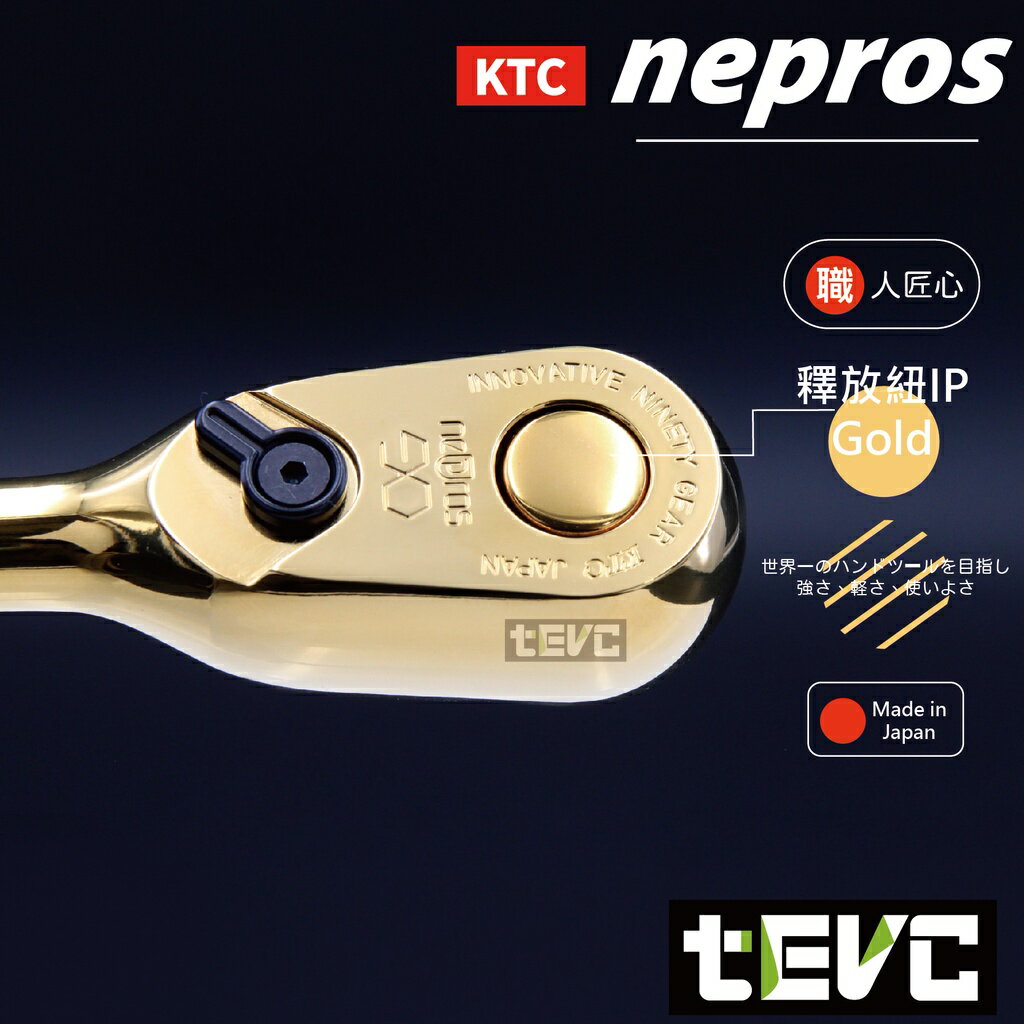 tevc電動車研究室》T031 KTC nepros 日本製黃金限量版三分套筒扳手組大