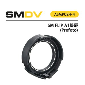 EC數位 SM FLIP A1 轉接環 Profoto 適合Profoto A系列機頂閃光燈 轉接環 快速固定
