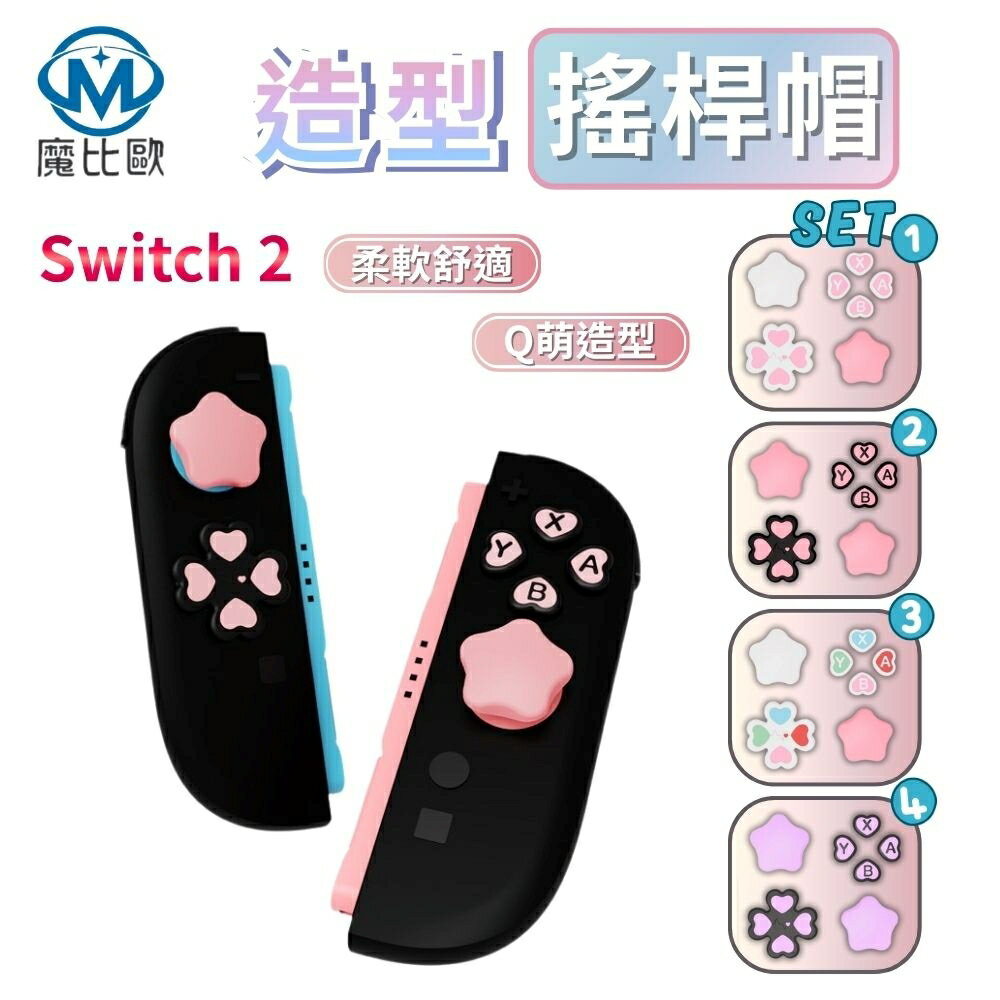 任天堂 Switch 2 遊戲搖桿保護套+按鍵貼 NS2 矽膠保護帽 搖桿帽 按鍵帽 蘑菇頭套 類比套 蘑菇帽 遊戲指套