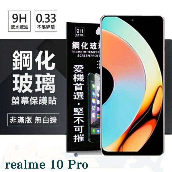 99免運 現貨 螢幕保護貼 realme 10 Pro 超強防爆鋼化玻璃保護貼 (非滿版) 螢幕保護貼 鋼化貼 強化貼 疏水疏油【愛瘋潮】