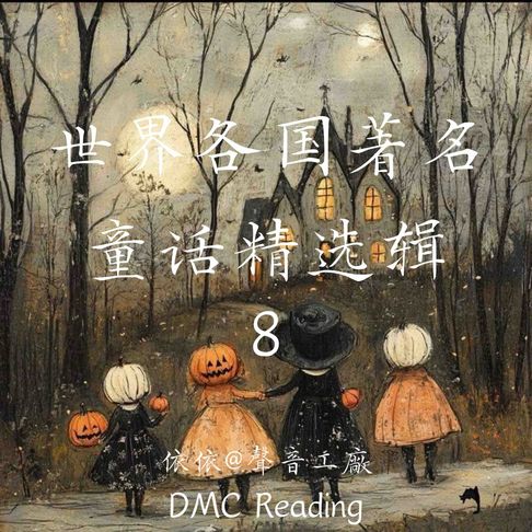 【有聲書】世界各国著名童话精选辑【8】 0