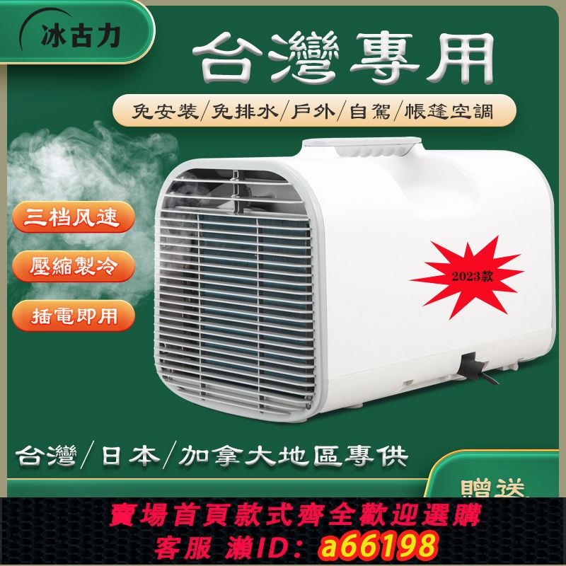 【臺灣公司 可開發票】110V/60hz臺灣版戶外露營車載便攜式移動壓縮機帳篷小空調
