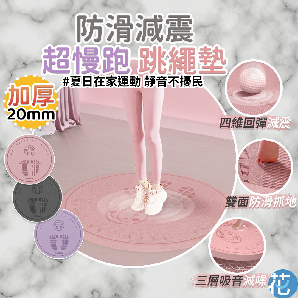 【中歐】 加厚20mm 圓形超慢跑跳繩墊 |《 跑步墊 慢跑墊 成人室内靜音墊 跑步墊 靜音墊 健身墊 運動墊 超慢跑地墊 》