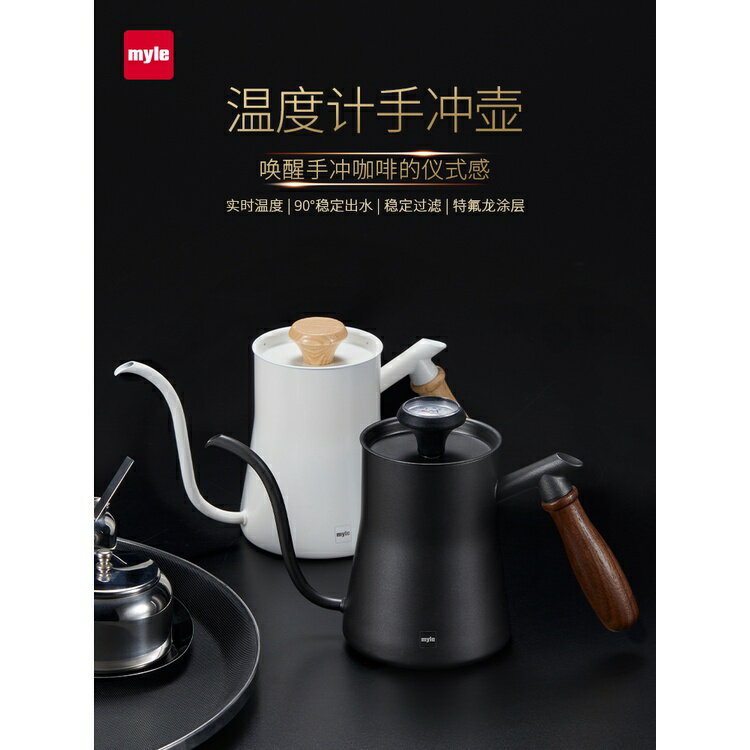 臺灣熱賣 myle麥睿斯咖啡手沖壺 長嘴咖啡壺套裝 細口壺 溫度計控溫木柄帶刻度 免運