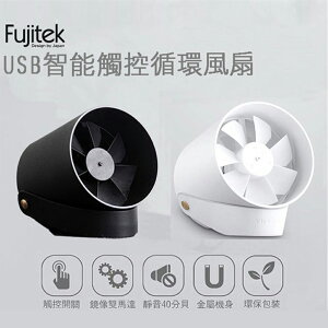 Fujitek富士電通智能觸控USB循環扇FT-LFN01(白)/FT-LFN02(黑)