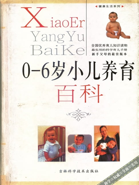 【電子書】0-6岁小儿养育百科 0