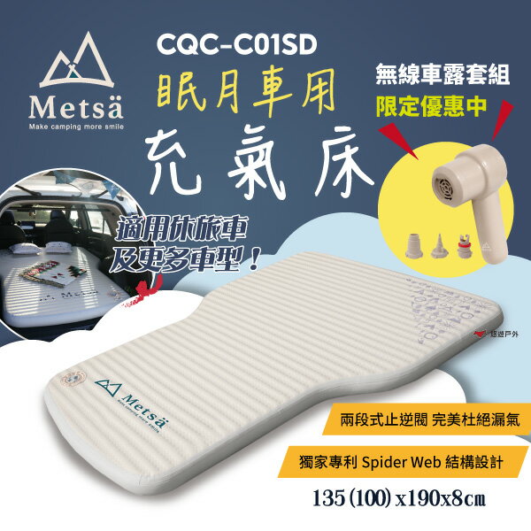 【Metsa米特薩】眠月車用充氣床 車中床 車宿床墊 PVC充氣床 雙人床墊 獨家專利結構設計 露營 車露 悠遊戶外