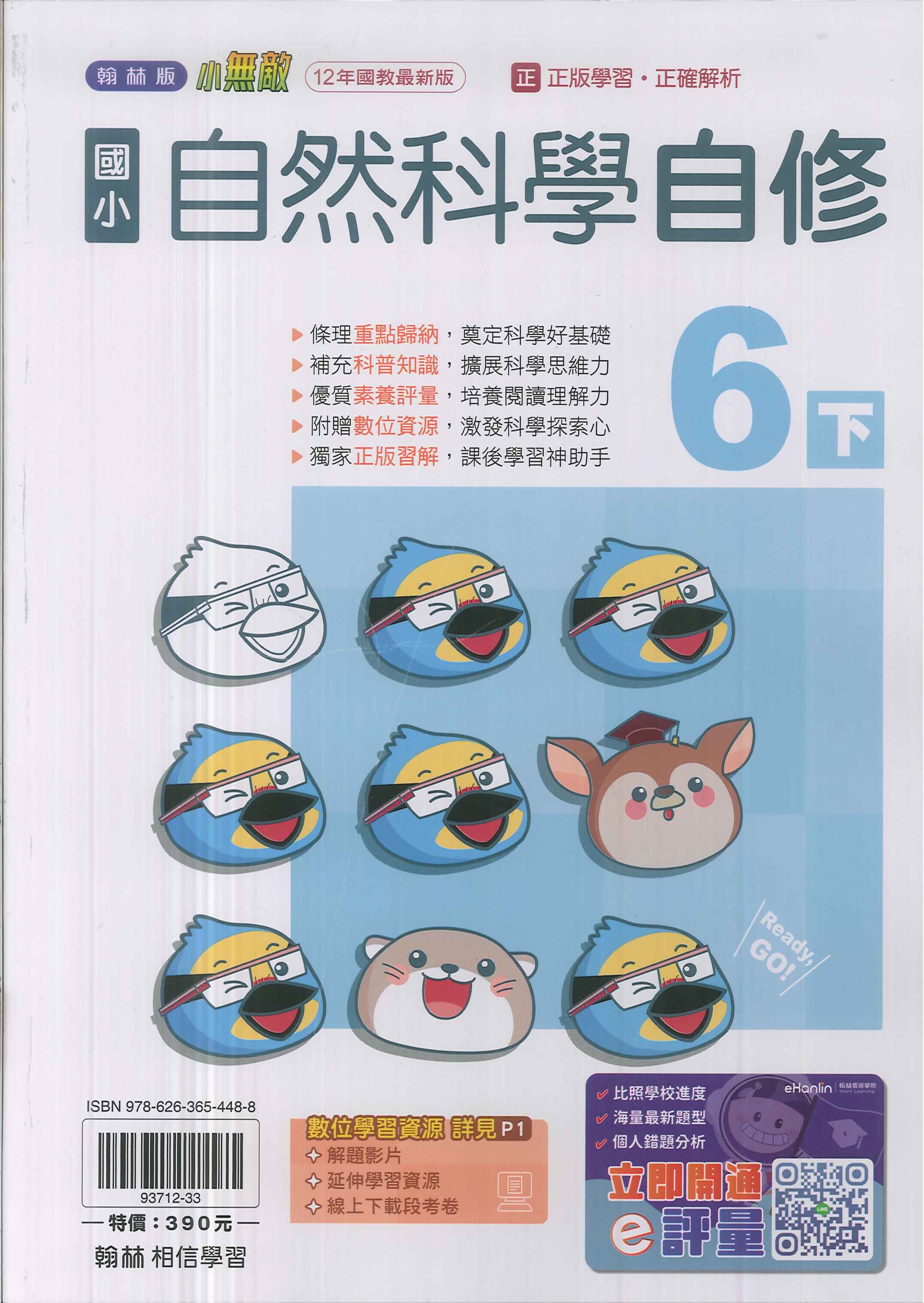 最新-翰林版-國小6下-自修-自然