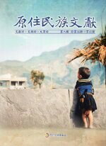 原住民族文獻　第八輯（第38期～第41期）  謝若蘭  原住民族委員會