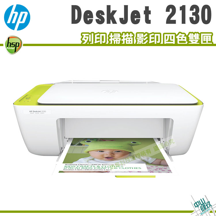 【浩昇科技】HP DeskJet 2130 多功能噴墨事務機