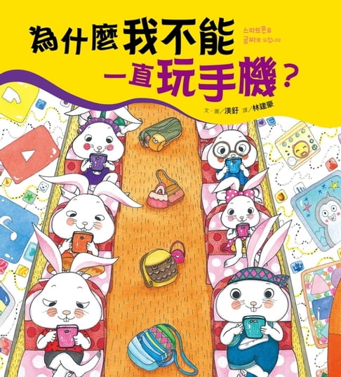 【電子書】為什麼我不能一直玩手機？