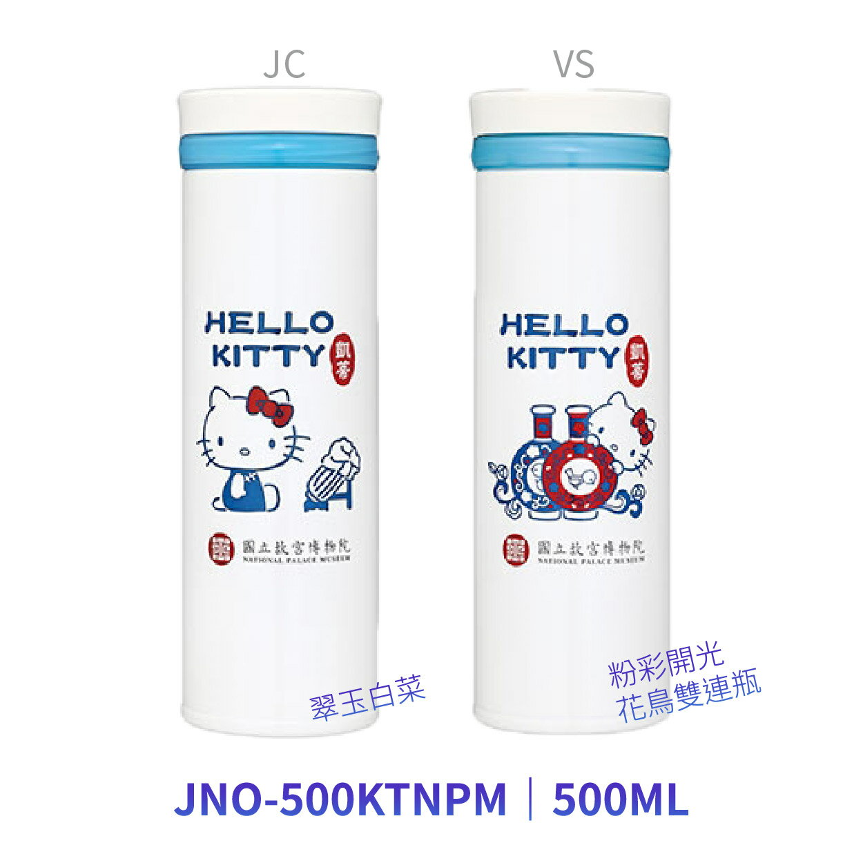 【點數10%回饋】膳魔師保溫杯_JNO-500KTNPM Hello Kitty聯名款 雙連瓶、翠玉白菜 500ml