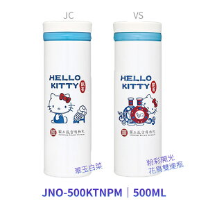 【點數10%回饋】膳魔師保溫杯_JNO-500KTNPM Hello Kitty聯名款 雙連瓶、翠玉白菜 500ml