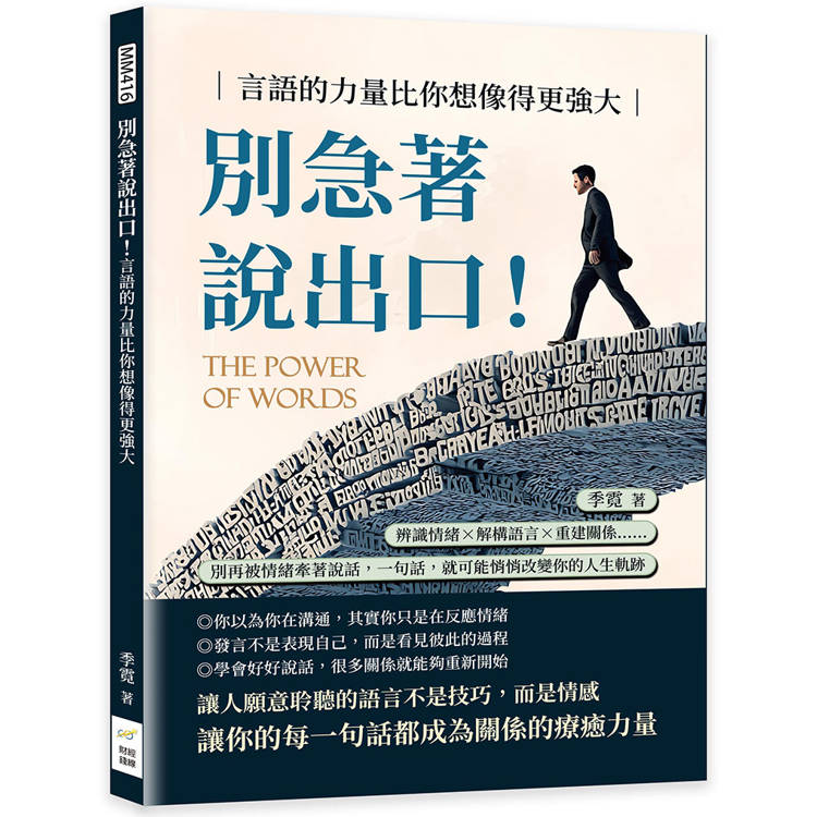 別急著說出口！言語的力量比你想像得更強大：辨識情緒×解構語言×重建關係……別再被情緒牽著說話，一句話，就可能悄悄改變你的人生軌跡