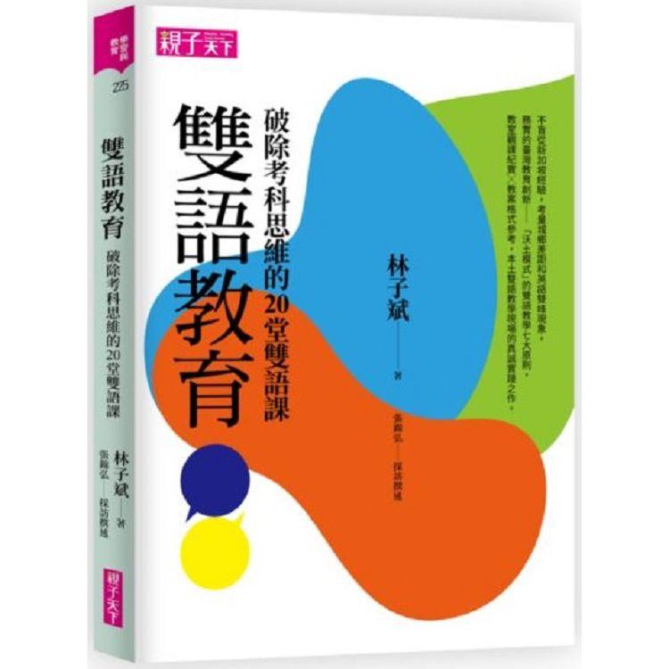 雙語教育：破除考科思維的20堂雙語課 | 拾書所