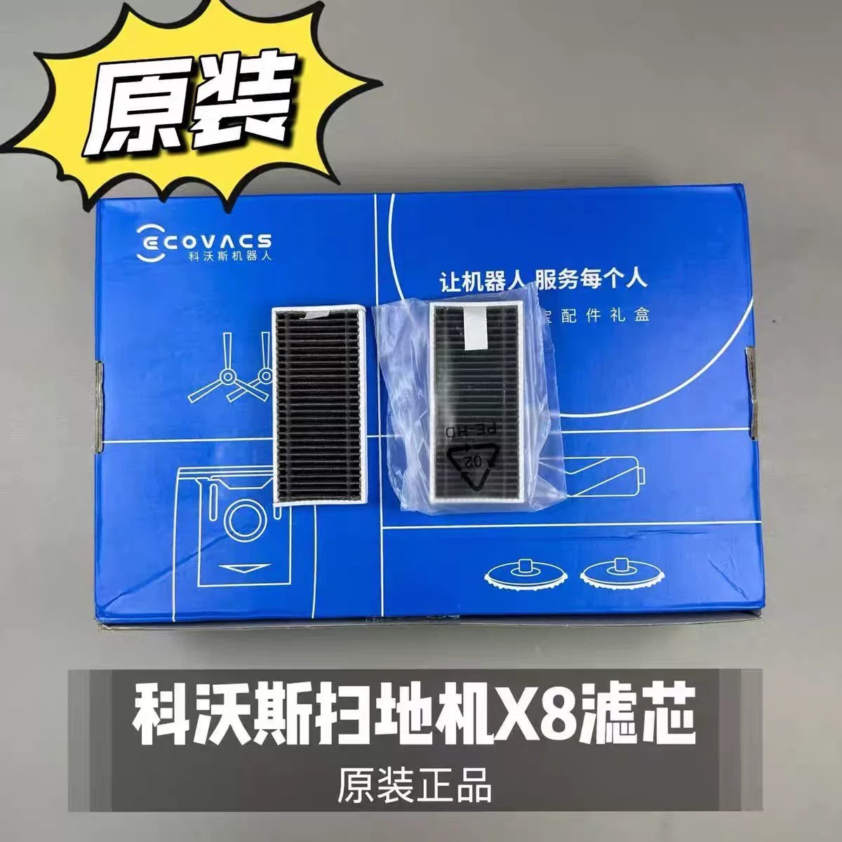 科沃斯 掃地機 X8pro PLUS AI 原裝 正品 濾網 高效能 清潔神器 智慧 家庭 必備 優質 打掃 助手