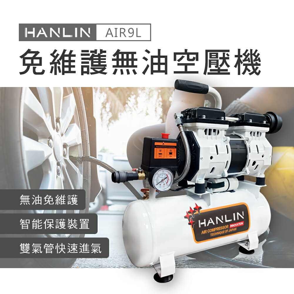 【免運 只能郵寄】HANLIN AIR9L 免維護無油9L空壓機 噴漆 釘槍 木工 油漆 裝潢