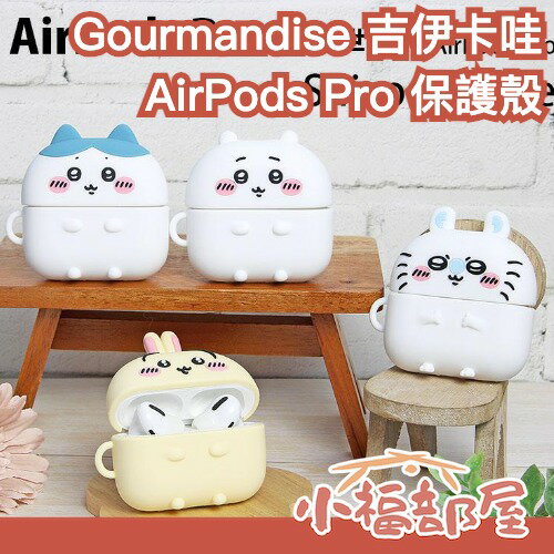 日本 Gourmandise 吉伊卡哇 AirPods Pro 保護殼 矽膠保護套 防摔 耐摔 耳機配件 小可愛 烏薩奇 小八貓 小桃 軟殼【小福部屋】