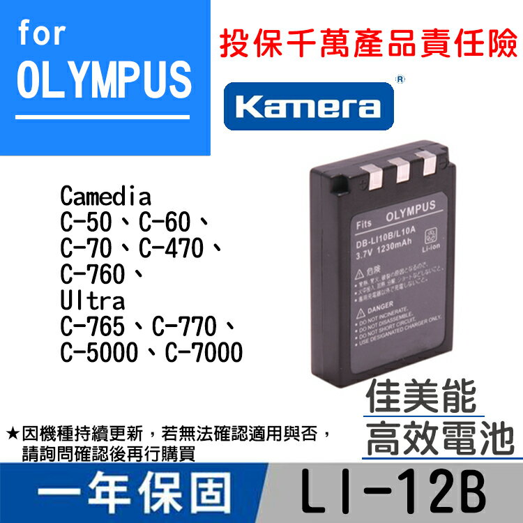 佳美能@幸運草@Olympus LI-12B 電池 Li12B 副廠鋰電 與 OlyLI-10B/三洋DB-L10共用