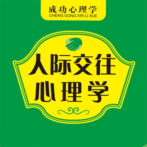 【有聲書】人际交往心理学 0