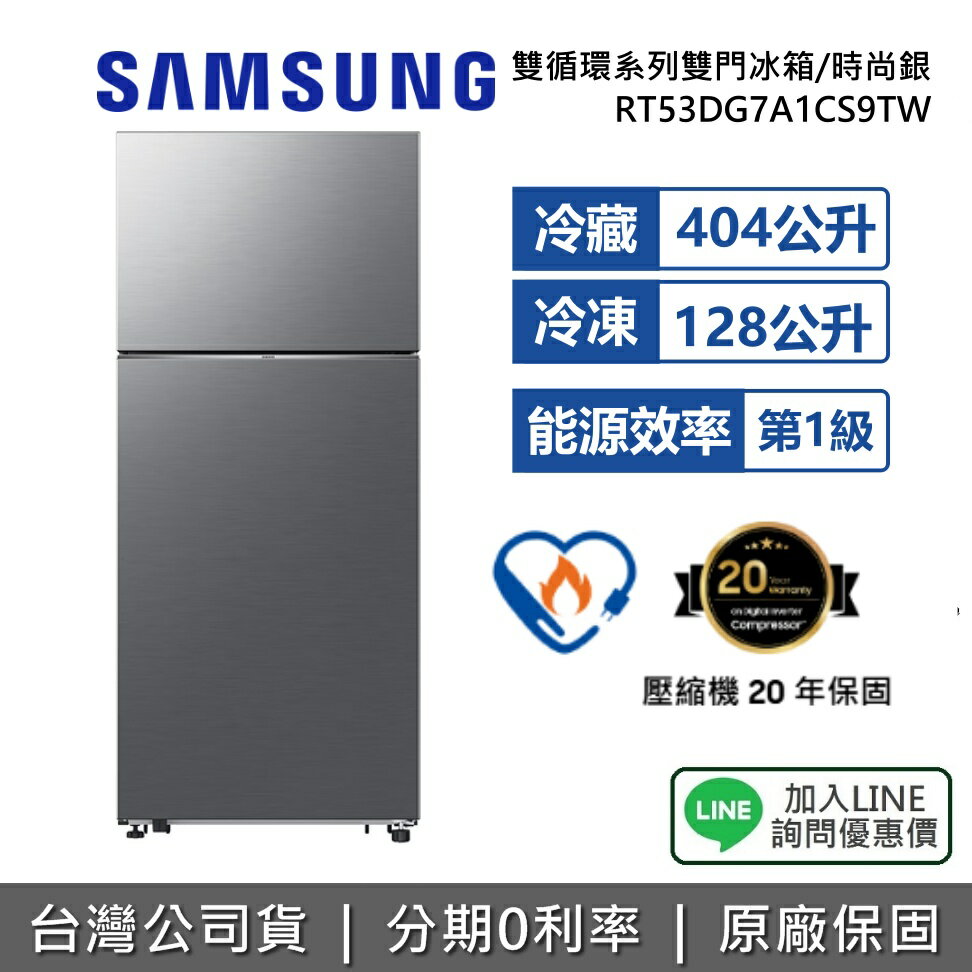 【全館領券再折】SAMSUNG 三星 RT53DG7A1CS9TW 532L 雙循環系列雙門冰箱 雙門冰箱 時尚銀 公司貨