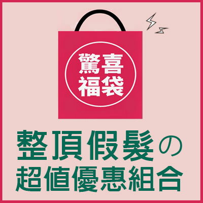 假髮超值福袋組