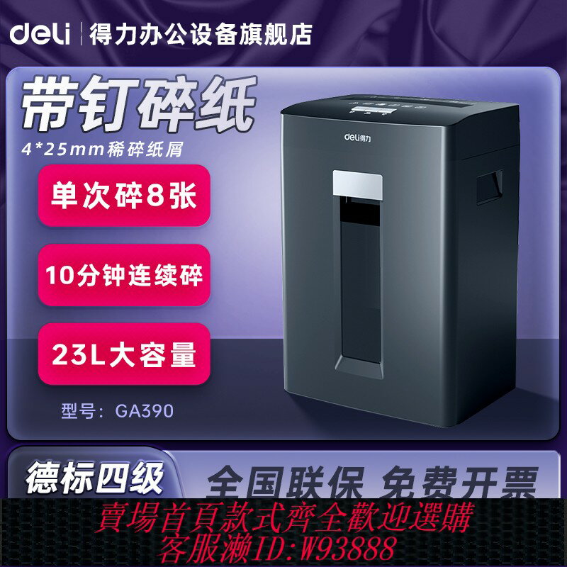 {臺灣公司貨 可打統編}得力deli碎紙機GA390辦公室專用大容量GA590電動全自動檔案紙粉碎機德標保密四級5級7級碎釘碎光碟碎卡27530