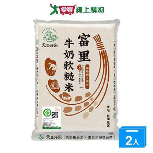 天生好米樂稻富里牛奶軟糙米1.5kg【兩入組】【愛買】