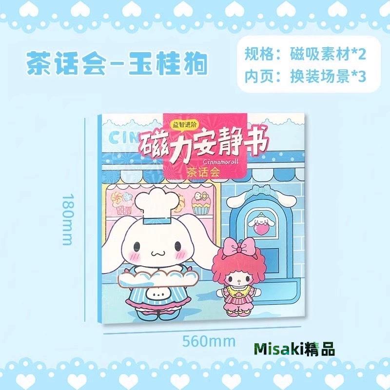 【鐳射磁力安靜書】庫洛米新款女孩女童手工換裝玩具益智手工DIY-Misaki精品