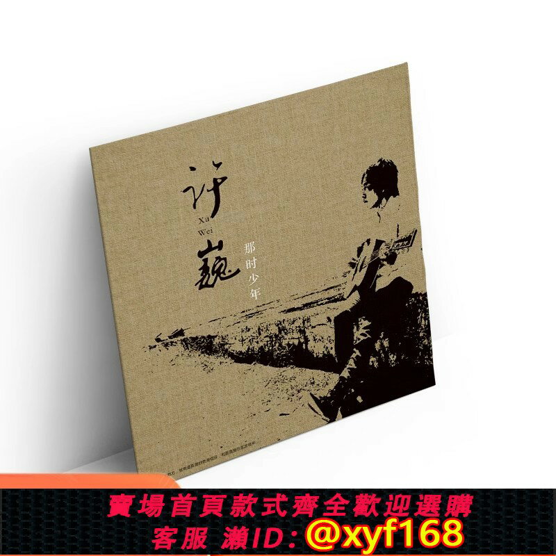 {保固一年 可打統編}正版許巍國語流行民謠經典歌曲專輯LP黑膠唱片12寸留聲機老式唱盤